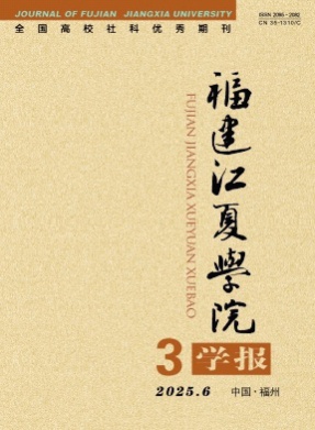 福建江夏学院学报杂志